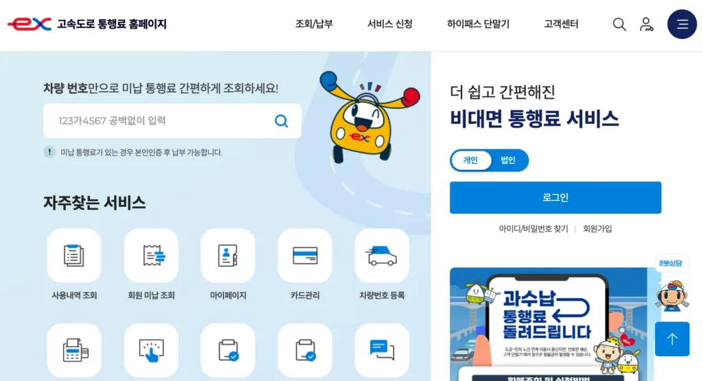 고속도로 통행료 홈페이지
