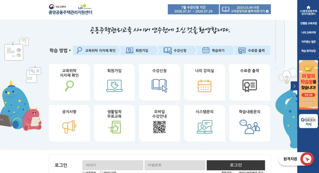 공동주택관리교육 사이버연수원 홈페이지