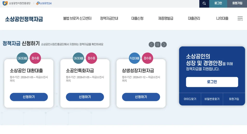 소상공인 정책자금 누리집 홈페이지