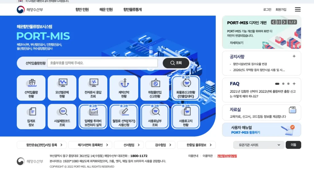 통합 포트미스 해운항만물류정보시스템 홈페이지