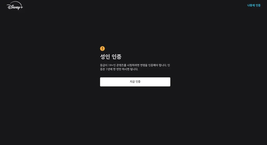 디즈니플러스 성인인증