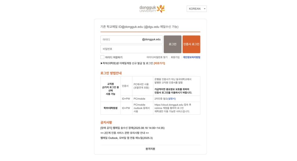 동국대학교 웹메일 홈페이지