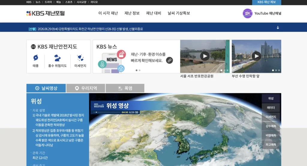 KBS 재난포털 홈페이지