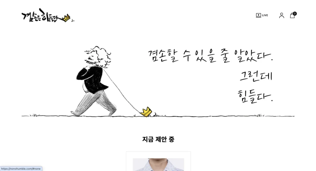 뉴스공장 쇼핑몰 겸손은힘들다몰 홈페이지