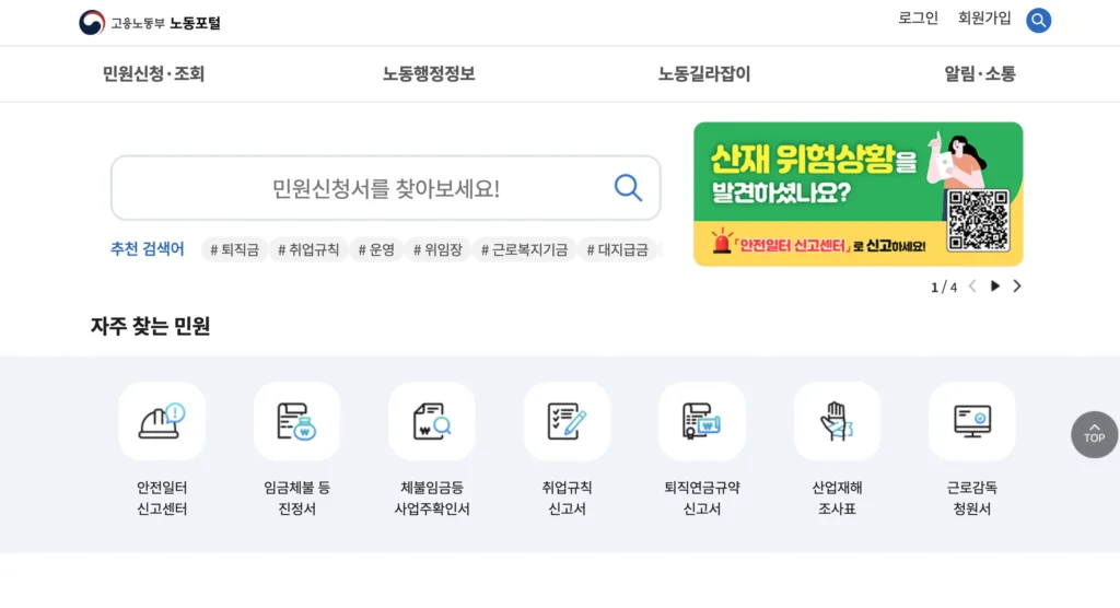 고용노동부 노동포털 홈페이지