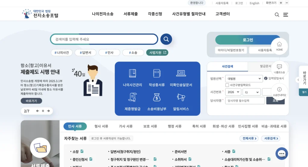 대법원 전자소송 홈페이지