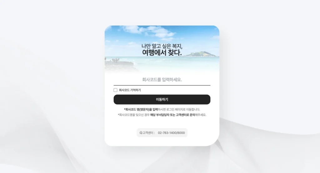 서울교통공사 하계휴양소 예약서비스 홈페이지