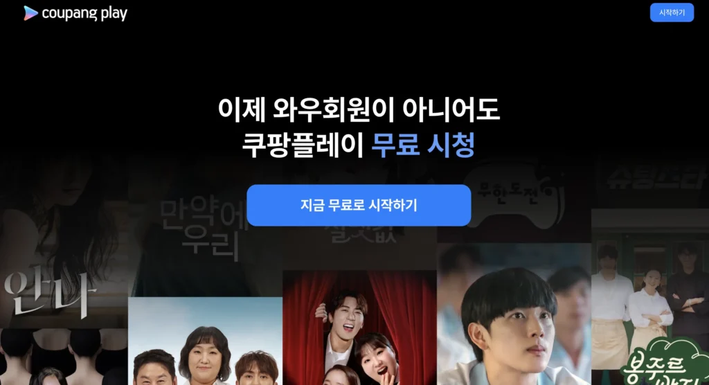 쿠팡플레이 홈페이지