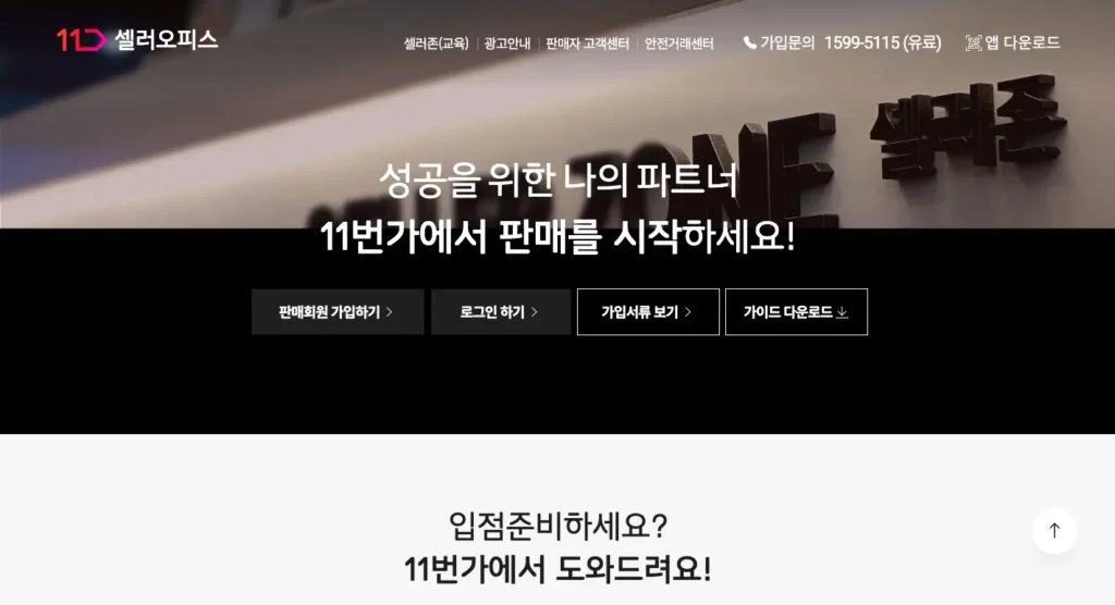 11번가 판매자센터 홈페이지