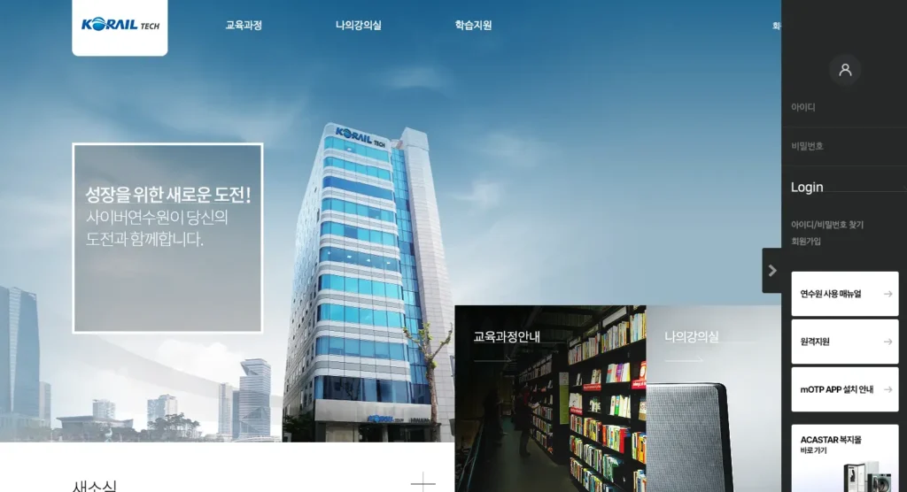 코레일테크 사이버연수원 홈페이지