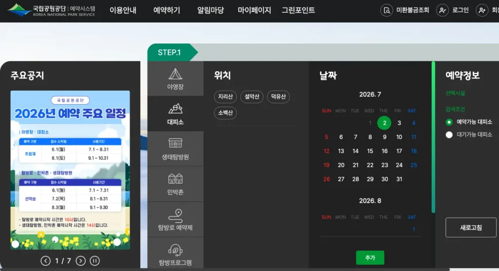 국립공원 예약통합시스템 홈페이지