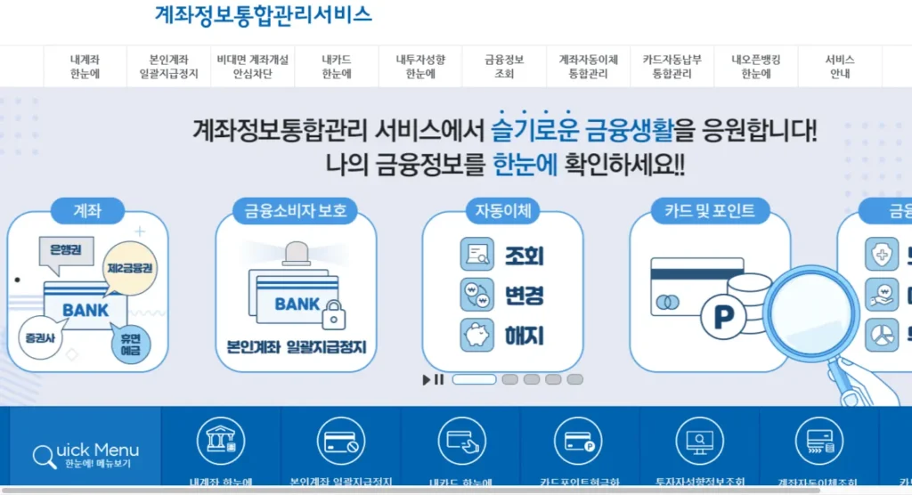 계좌정보 통합관리서비스 홈페이지