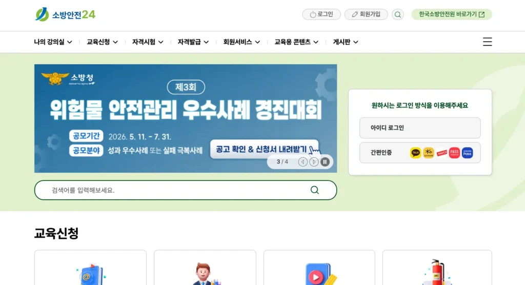 한국소방안전협회 사이버교육센터 소방안전24 홈페이지