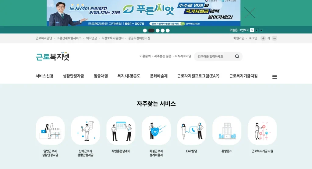 근로복지넷 홈페이지