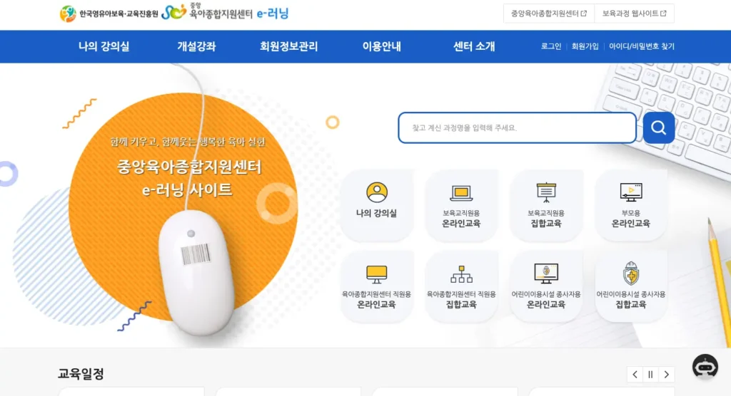 중앙 육아종합지원센터 e러닝 홈페이지