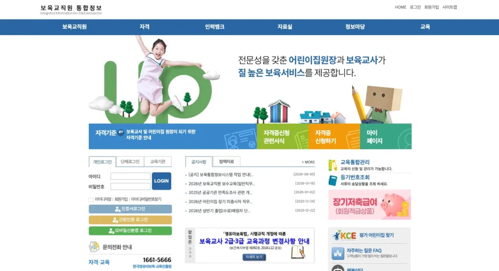 보육교직원 통합정보 홈페이지