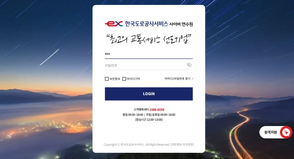 한국도로공사서비스 사이버연수원 홈페이지
