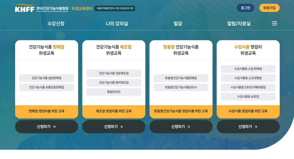 건강기능식품교육센터 보수교육 홈페이지