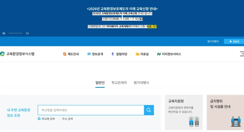 교육환경정보시스템 홈페이지