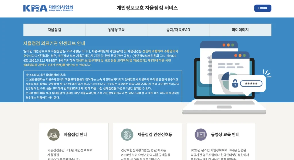 대한의사협회 개인정보 자율점검 홈페이지