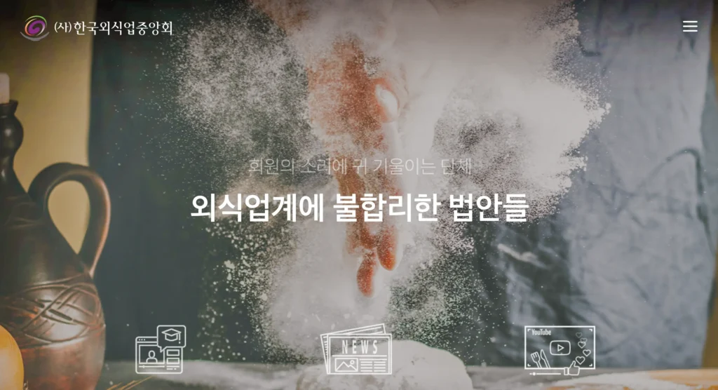 한국외식업중앙회 위생교육 홈페이지