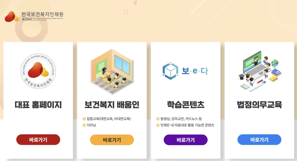 한국보건복지인재원 학습사이트 홈페이지