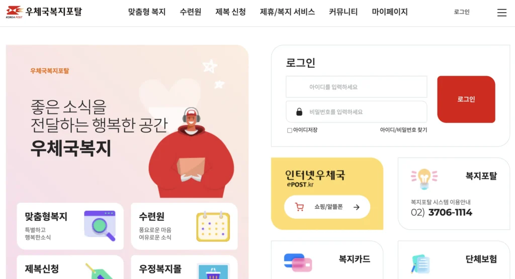 우체국복지포탈 웰라이프 홈페이지