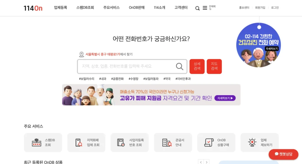모르는 전화번호 검색 및 조회하기 홈페이지 114