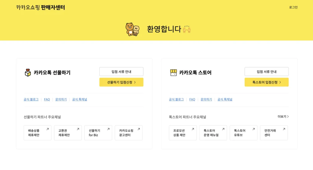 카카오쇼핑 판매자센터 홈페이지