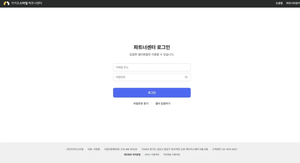 지그재그 판매자센터(카카오스타일 파트너센터) 홈페이지