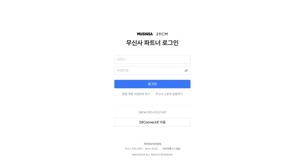 무신사 판매자센터 홈페이지