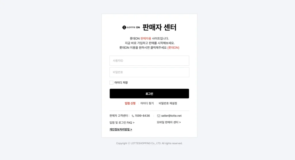 롯데온 판매자센터 홈페이지
