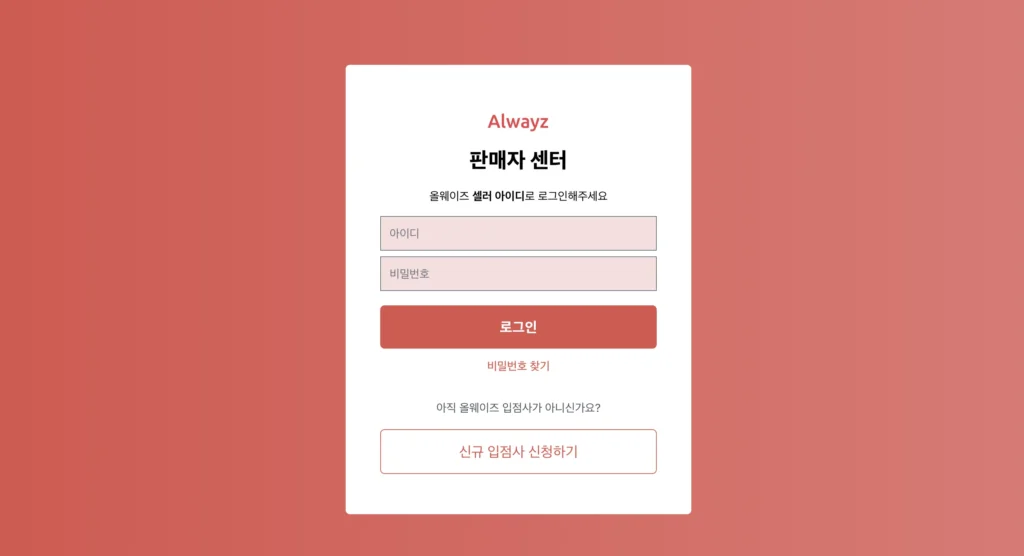 올웨이즈 판매자센터 홈페이지
