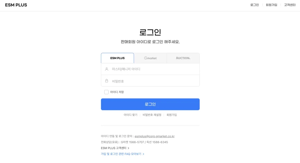 ESM PLUS 판매자센터 홈페이지
