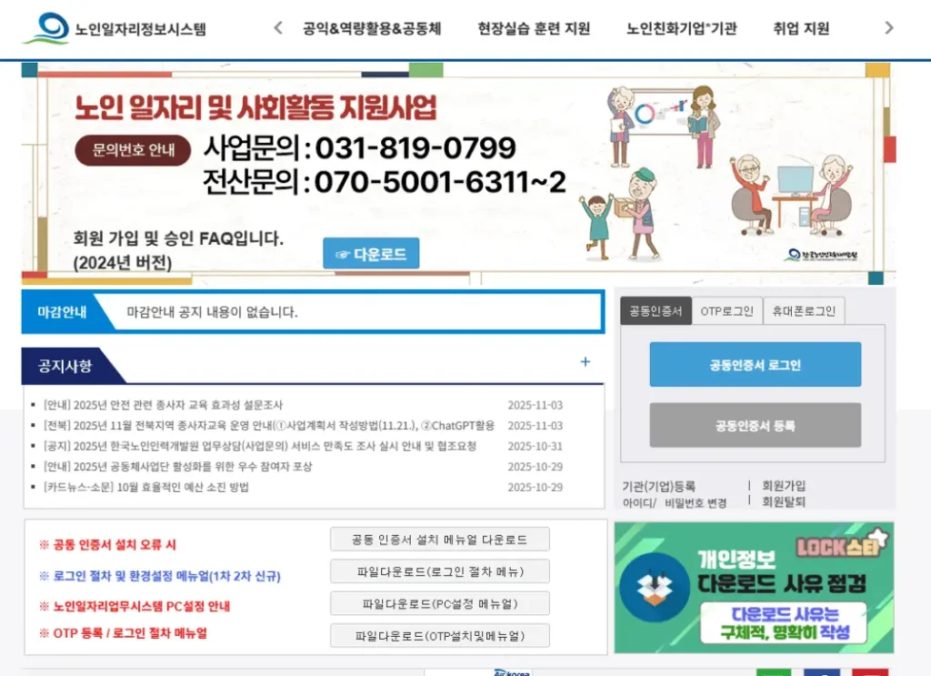 노인일자리업무시스템 홈페이지