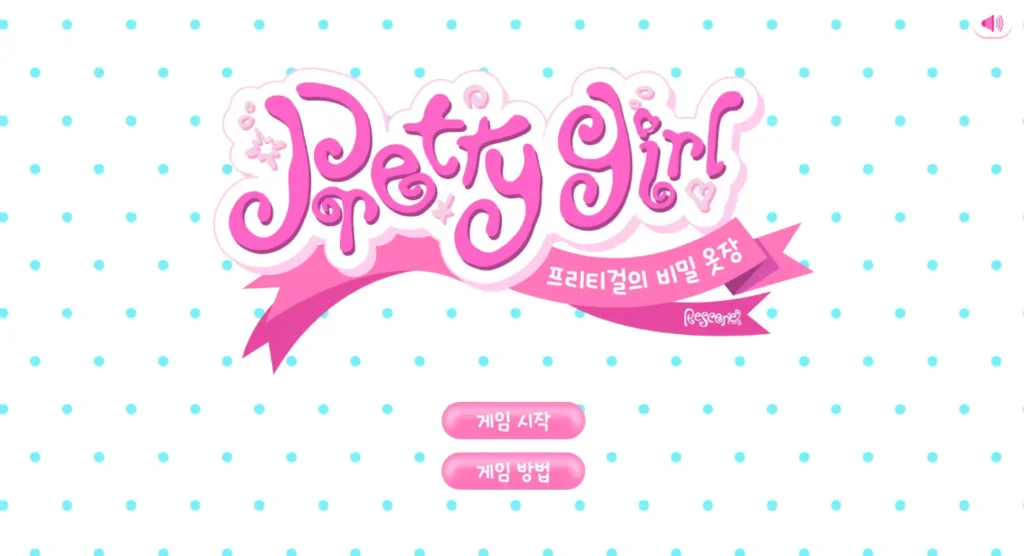 프리티걸의 비밀 옷장 홈페이지