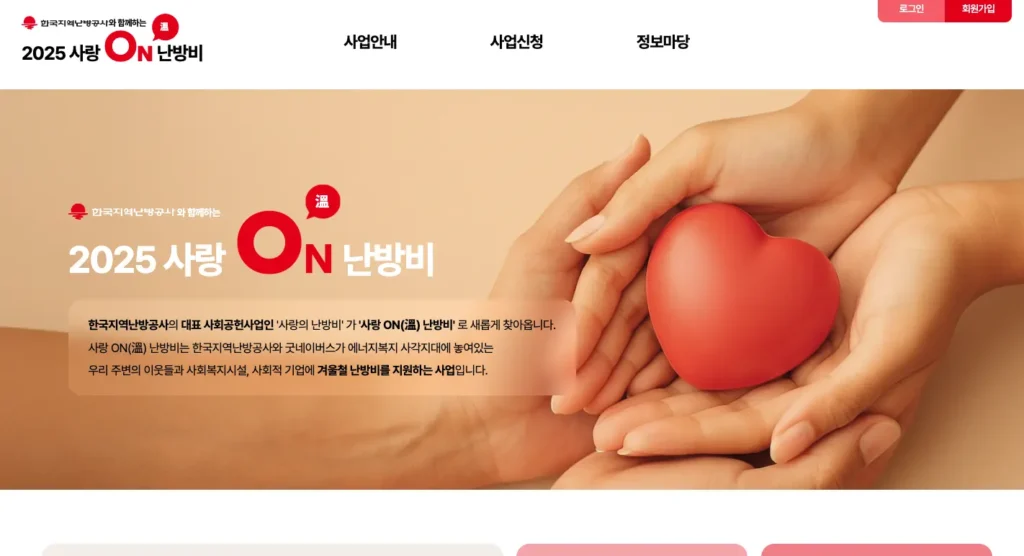 사랑온난방비 신청 홈페이지
