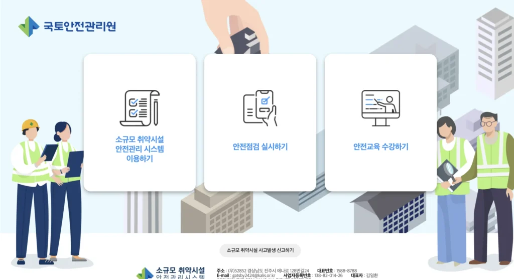 소규모취약시설 안전관리시스템 홈페이지 국토안전관리원