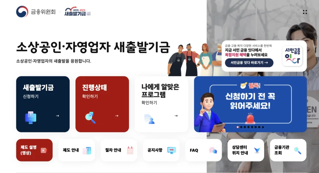 소상공인 자영업자 새출발기금 홈페이지