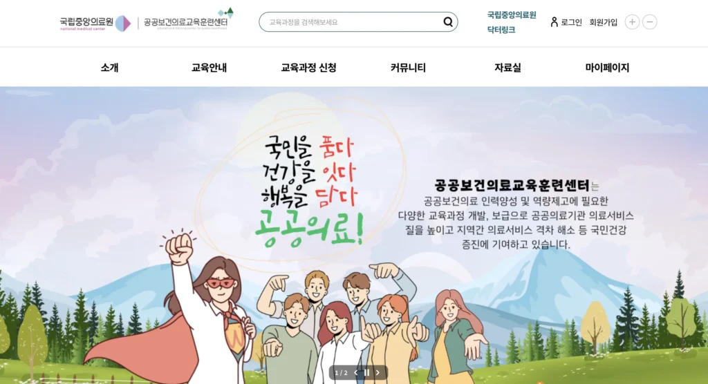 국립중앙의료원 공공보건의료교육훈련센터 홈페이지