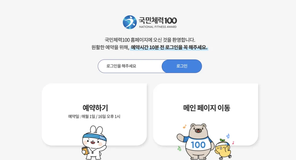 국민체력 100 홈페이지