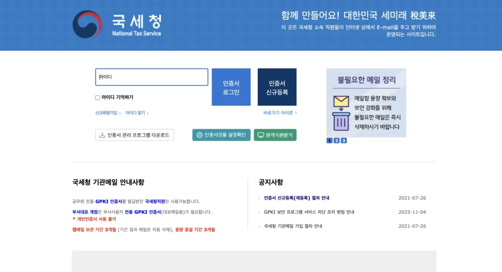국세청 웹메일 홈페이지