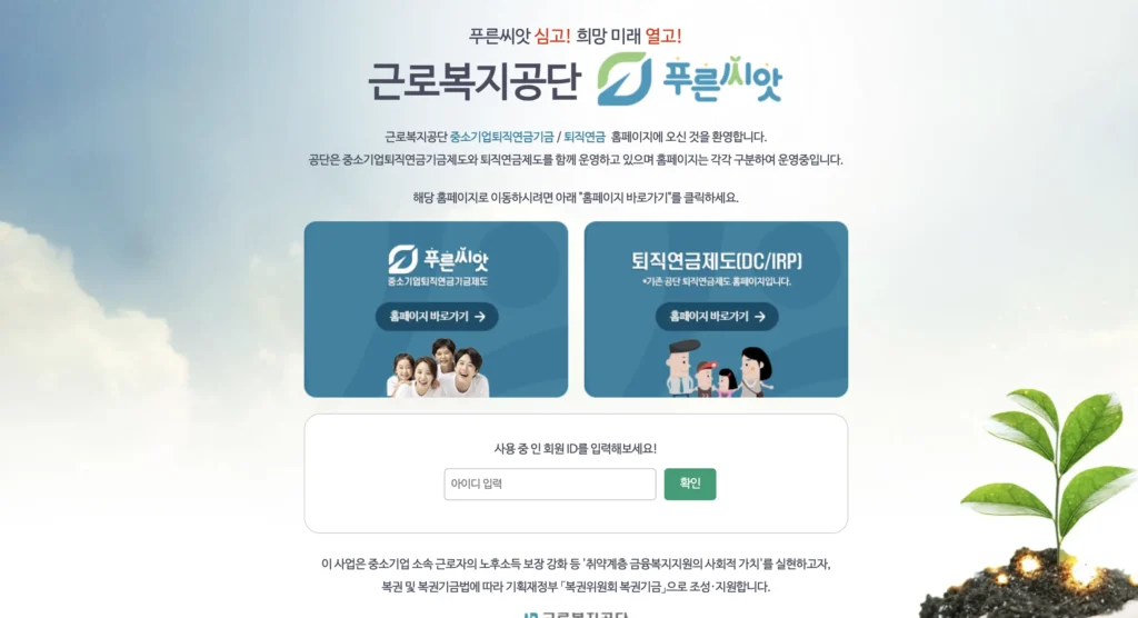 푸른씨앗 퇴직연금 홈페이지