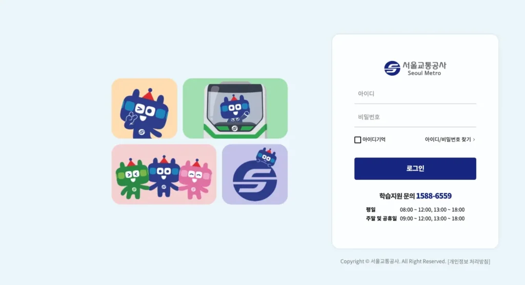서울교통공사 인재개발원 사이버연수원 홈페이지