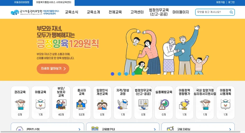 아동복지통합서비스 사이버교육센터 홈페이지