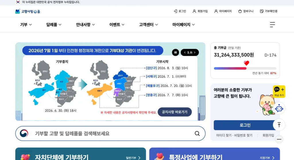 고향사랑e음 시스템 홈페이지