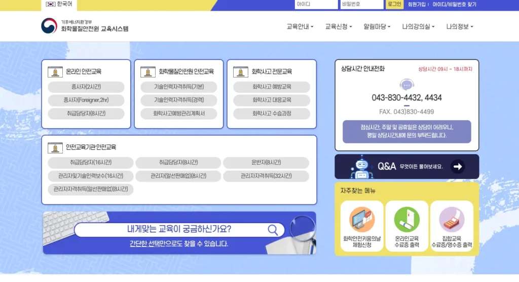 화학물질 안전교육시스템 홈페이지