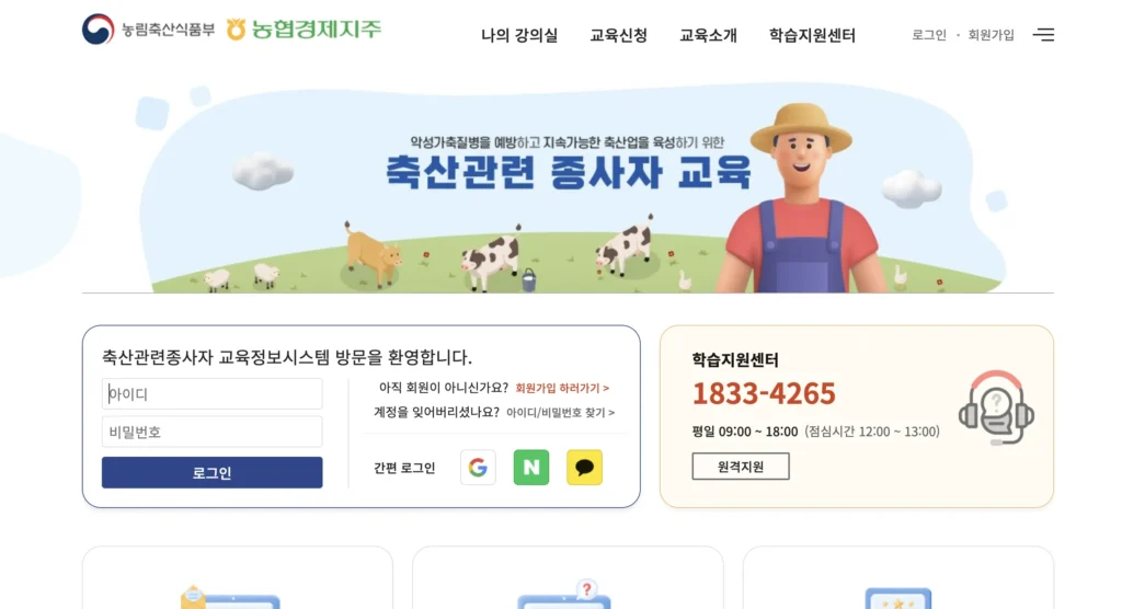 축산관련종사자 교육정보시스템 홈페이지