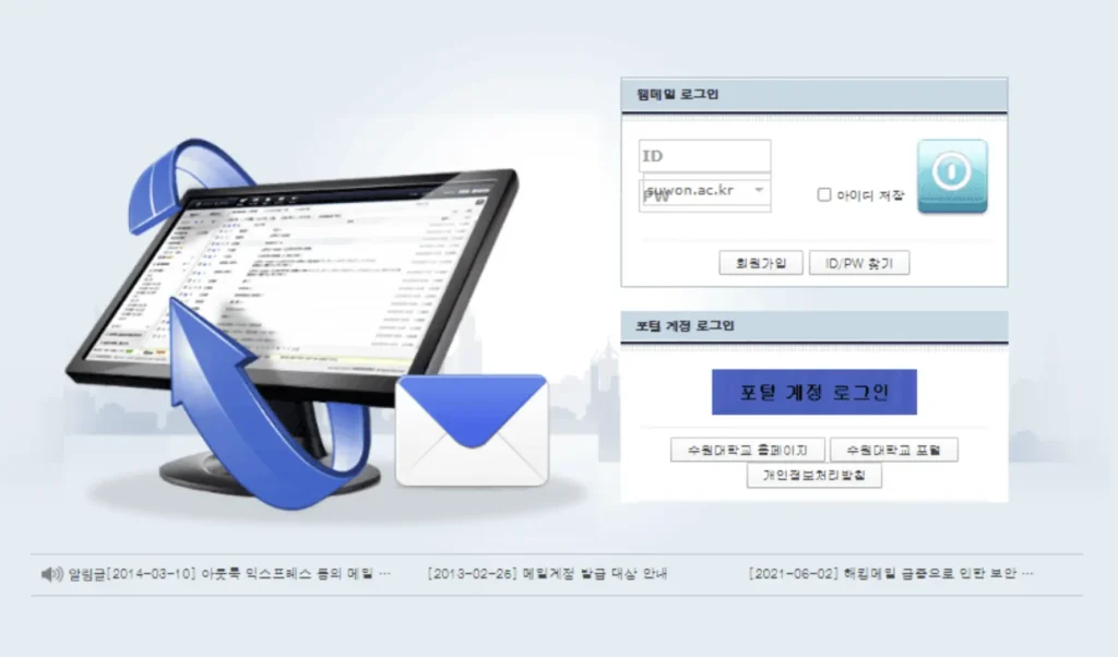 수원대학교 웹메일 서비스 홈페이지