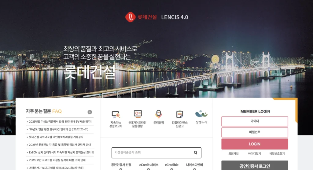 롯데건설 파트너포털 사이트